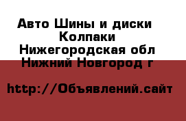 Авто Шины и диски - Колпаки. Нижегородская обл.,Нижний Новгород г.